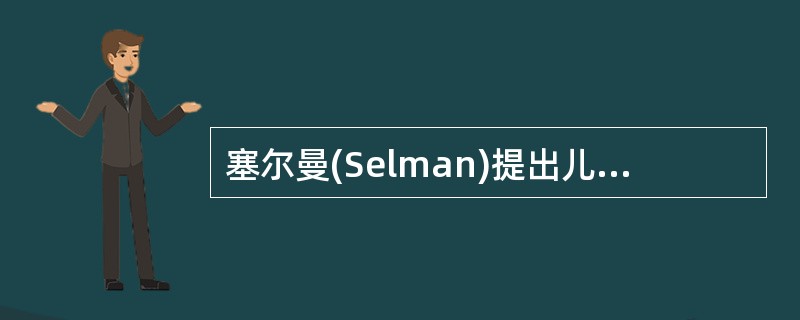 塞尔曼(Selman)提出儿童友谊发展的几个阶段。4～9岁的儿童处于A、单向帮助