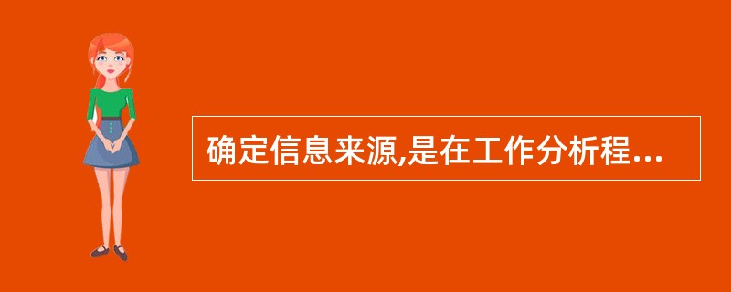 确定信息来源,是在工作分析程序中()阶段的工作。