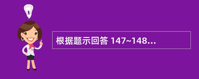 根据题示回答 147~148 题:(共用题干)女性,28岁,患风湿性心脏病二尖瓣