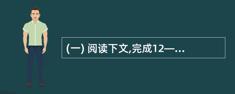 (一) 阅读下文,完成12——16题(12分) 和谐明善 (1) 和谐,是当今社