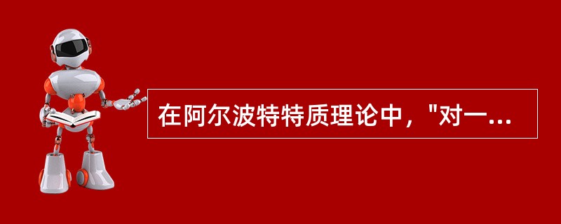 在阿尔波特特质理论中，"对一个人有一般意义的倾向"的特质是A、个人特质B、一般特