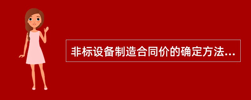 非标设备制造合同价的确定方法包括( )。