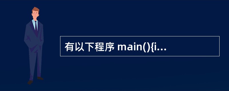 有以下程序 main(){inta[4][4]={{1,4,3,2,},{8,6