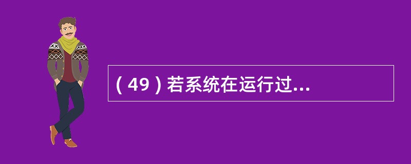 ( 49 ) 若系统在运行过程中 , 由于某种硬件故障 , 使存储在外存上的数据