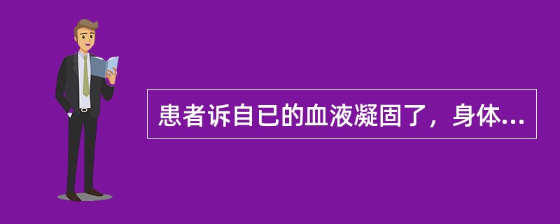 患者诉自已的血液凝固了，身体干枯了，变成了僵尸。该症状属于( )A、思维联想障碍