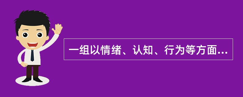 一组以情绪、认知、行为等方面的改变，并伴有痛苦体验或(和)社会功能损坏的精神方面