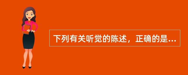 下列有关听觉的陈述，正确的是( )A、音高与声波的振幅关系最大B、音高不受声波频