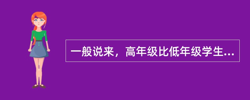 一般说来，高年级比低年级学生学业水平高，且测验分数得分随学生年级升高而升高，这主