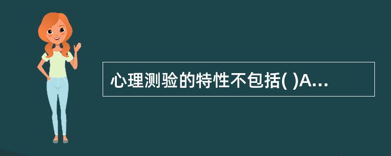 心理测验的特性不包括( )A、间接性B、相对性C、客观性D、直接性E、标准化 -