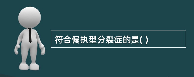 符合偏执型分裂症的是( )