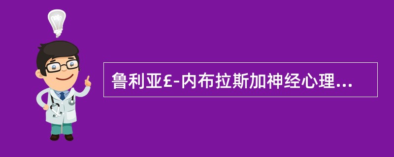 鲁利亚£­内布拉斯加神经心理成套测验的11个基本分量表中没有( )A、运动量表B