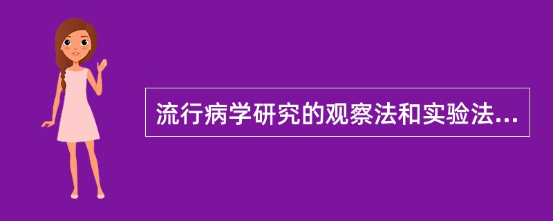 流行病学研究的观察法和实验法的根本区别在于