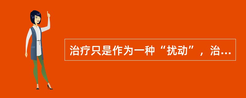 治疗只是作为一种“扰动”，治疗师仅仅是“游戏的破坏者”。具有这种特征的家庭治疗是