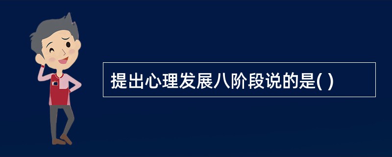 提出心理发展八阶段说的是( )