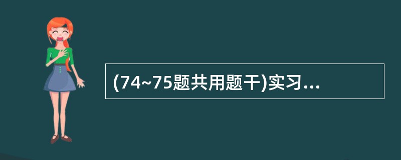 (74~75题共用题干)实习护士小赵,在未经带教护士的带领下单独为患者进行静脉穿