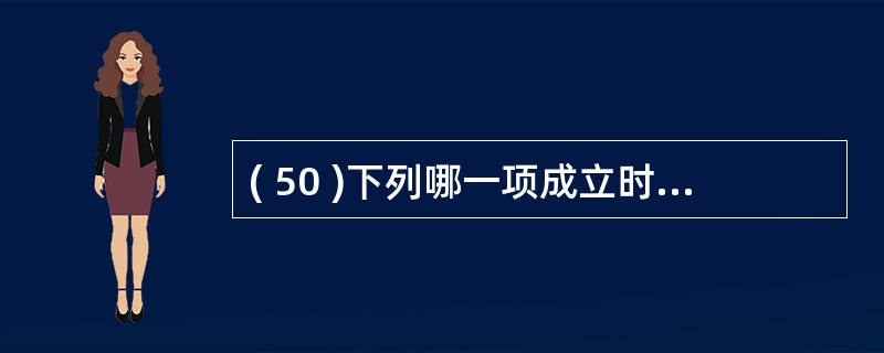 ( 50 )下列哪一项成立时,称 X → Y 为平凡的函数依赖?A ) X ∩