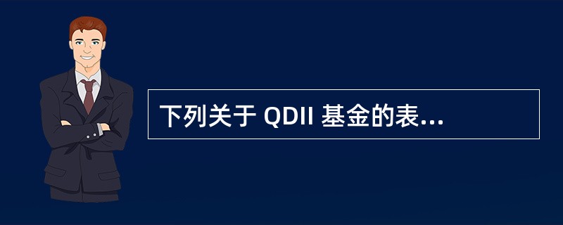 下列关于 QDII 基金的表述,正确的是( )。