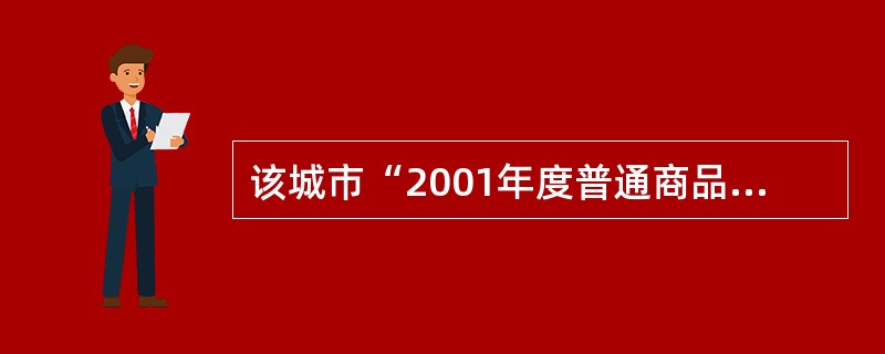 该城市“2001年度普通商品住宅价格£¯2002年度普通商品住宅价格”这一指标属