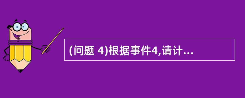 (问题 4)根据事件4,请计算成本偏差(CV)、进度偏差(SV)、成本绩效指数C