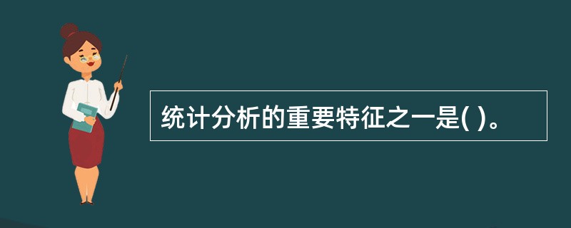 统计分析的重要特征之一是( )。