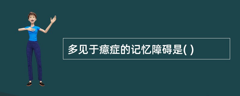 多见于癔症的记忆障碍是( )