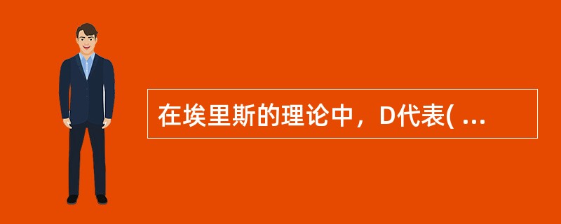 在埃里斯的理论中，D代表( )A、诘难B、疗效C、诱发事件D、后果E、信念 -