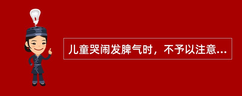 儿童哭闹发脾气时，不予以注意，他的行为就会停止，这是( )A、条件强化B、部分强