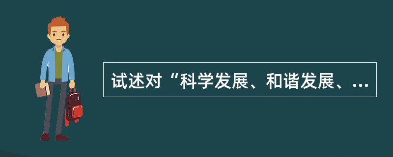 试述对“科学发展、和谐发展、和平发展”内涵的理解。