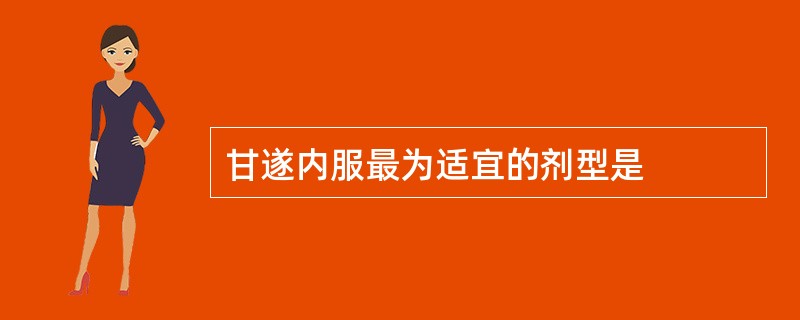 甘遂内服最为适宜的剂型是