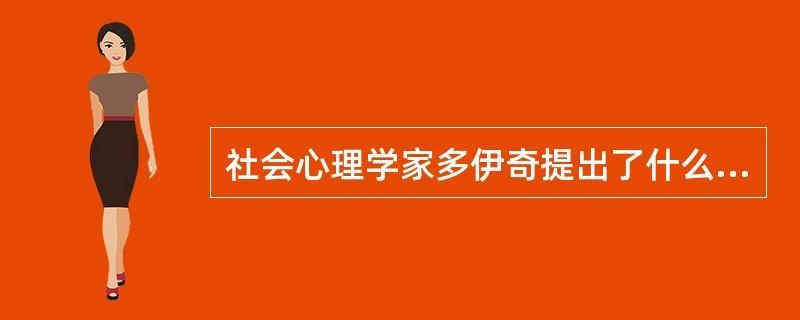 社会心理学家多伊奇提出了什么理论来解释竞争与合作的产生A、优势反应强化假说B、归