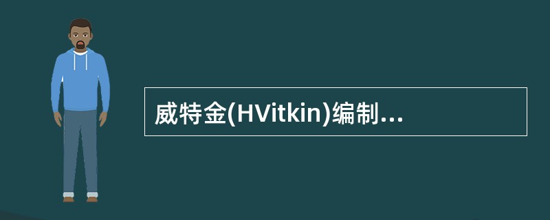 威特金(HVitkin)编制的认知方式测验的测量目标是( )A、认知的敏捷性£­