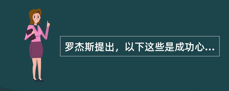 罗杰斯提出，以下这些是成功心理治疗所必备的条件，但不包括( )A、积极尊重关心B