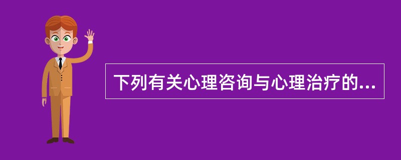 下列有关心理咨询与心理治疗的相似之处，说法错误的是( )A、两者采用的理论和方法