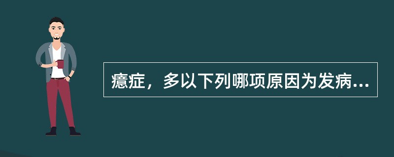 癔症，多以下列哪项原因为发病基础，在心理社会因素影响下产生，病程反复迁移( )