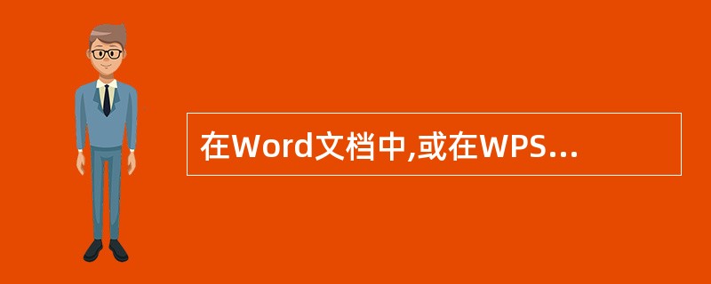 在Word文档中,或在WPS2000文档中,如果加入页码,下面表述正确的有( )