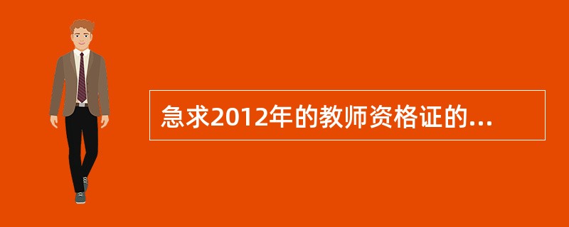 急求2012年的教师资格证的考试资料