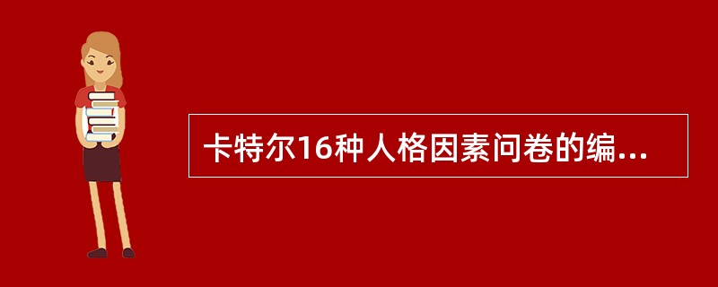 卡特尔16种人格因素问卷的编制方法。( )