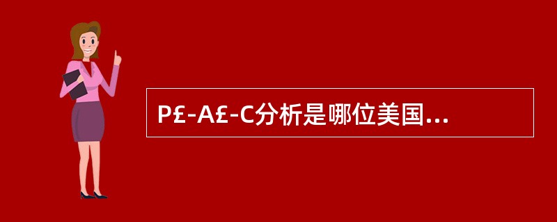 P£­A£­C分析是哪位美国心理学家于哪一年所提出的( )A、柏恩，1965B、