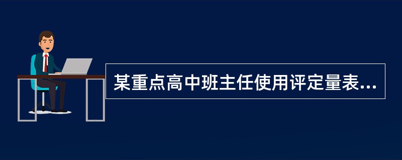 某重点高中班主任使用评定量表评定班里学生的进取性、聪慧性时，考上一本、二本、三本