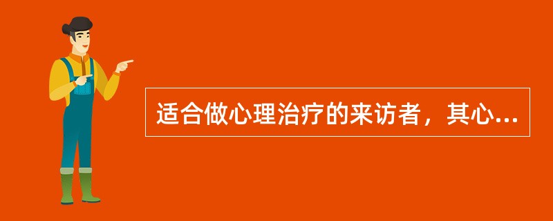 适合做心理治疗的来访者，其心理治疗效果也存在较大差异。许多研究表明以下一些来访者