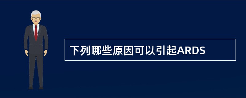 下列哪些原因可以引起ARDS