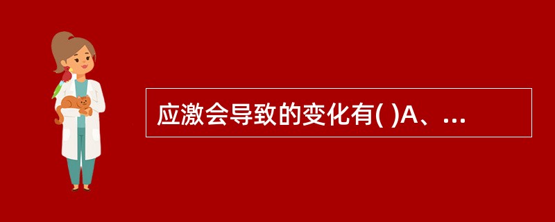 应激会导致的变化有( )A、认知改变B、情绪改变C、行为改变D、生理反应E、以上