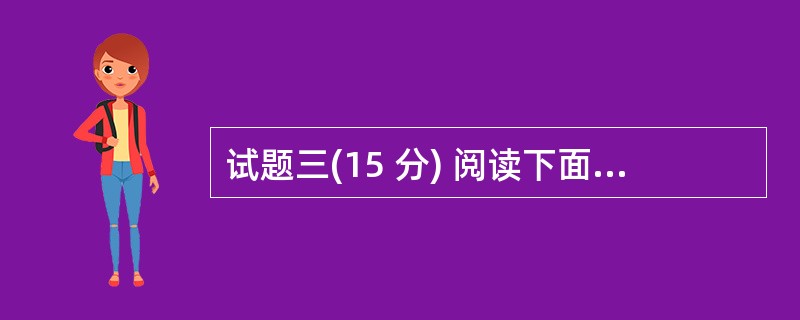 试题三(15 分) 阅读下面说明,回答问题1至问题3,将解答填入答题纸的对应栏内