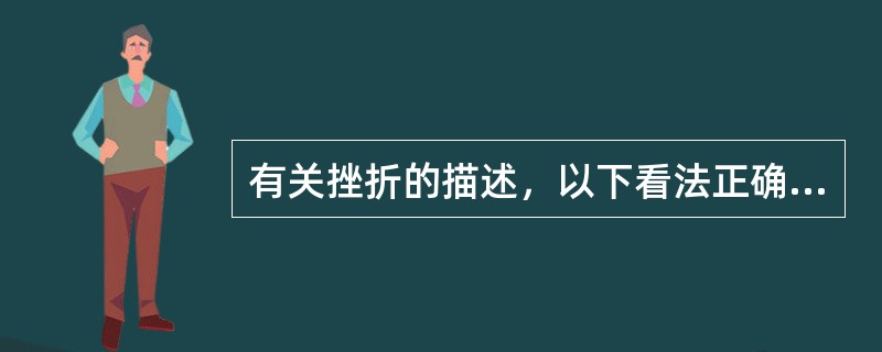 有关挫折的描述，以下看法正确的是①挫折包括挫折情景、挫折认知和挫折反应②遭受挫折