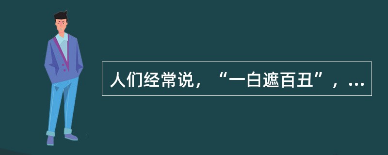 人们经常说，“一白遮百丑”，“伟人似乎都是十全十美的”，这是因为存在( )