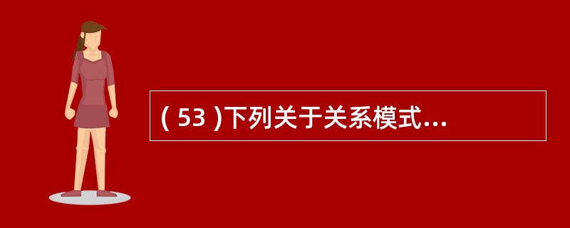 ( 53 )下列关于关系模式的码的叙述中,哪一项是正确的?A )主码只能包含单个