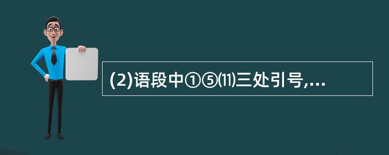 (2)语段中①⑤⑾三处引号,用法不同的一处是________________;②