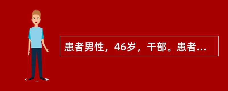 患者男性，46岁，干部。患者坚信由于自己贪污、受贿，给单位造成了不可挽回的损失，