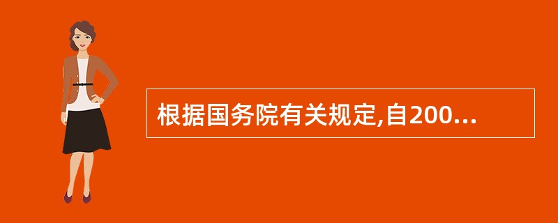 根据国务院有关规定,自2005年6月1日起,商品房预购人可以将购买的未竣工的预售