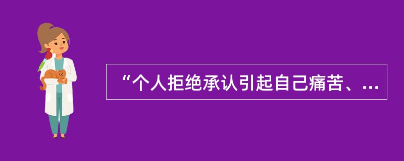 “个人拒绝承认引起自己痛苦、焦虑的事件的实际存在”的防御机制是( )A、压抑B、